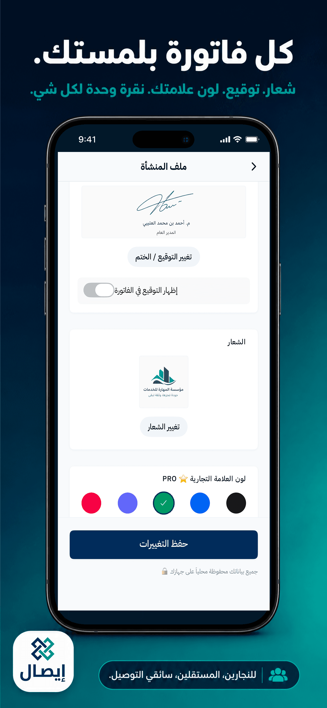 كل فاتورة بلمستك وهويتك التجارية.