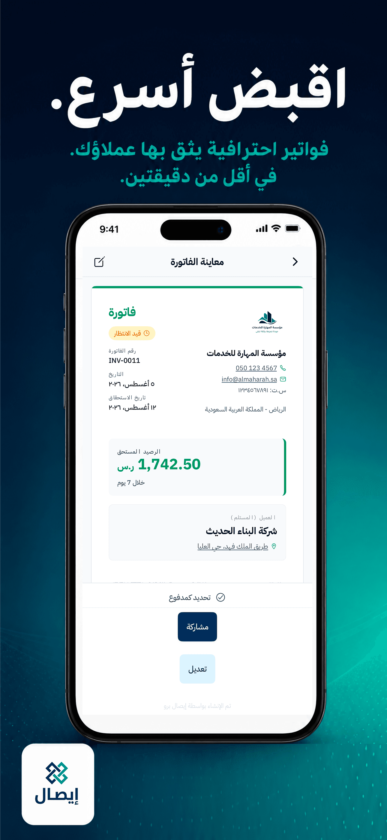 معاينة شاشة الفاتورة في تطبيق إيصال