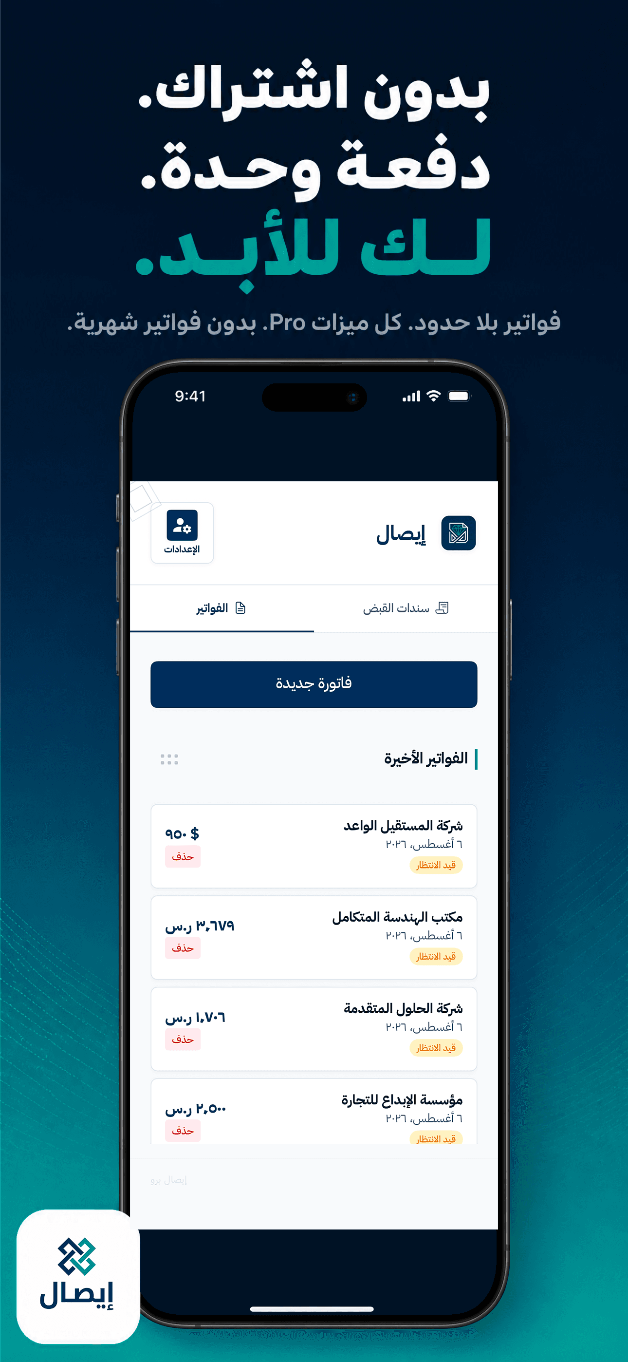 بدون اشتراك. دفعة واحدة. لك للأبد.
